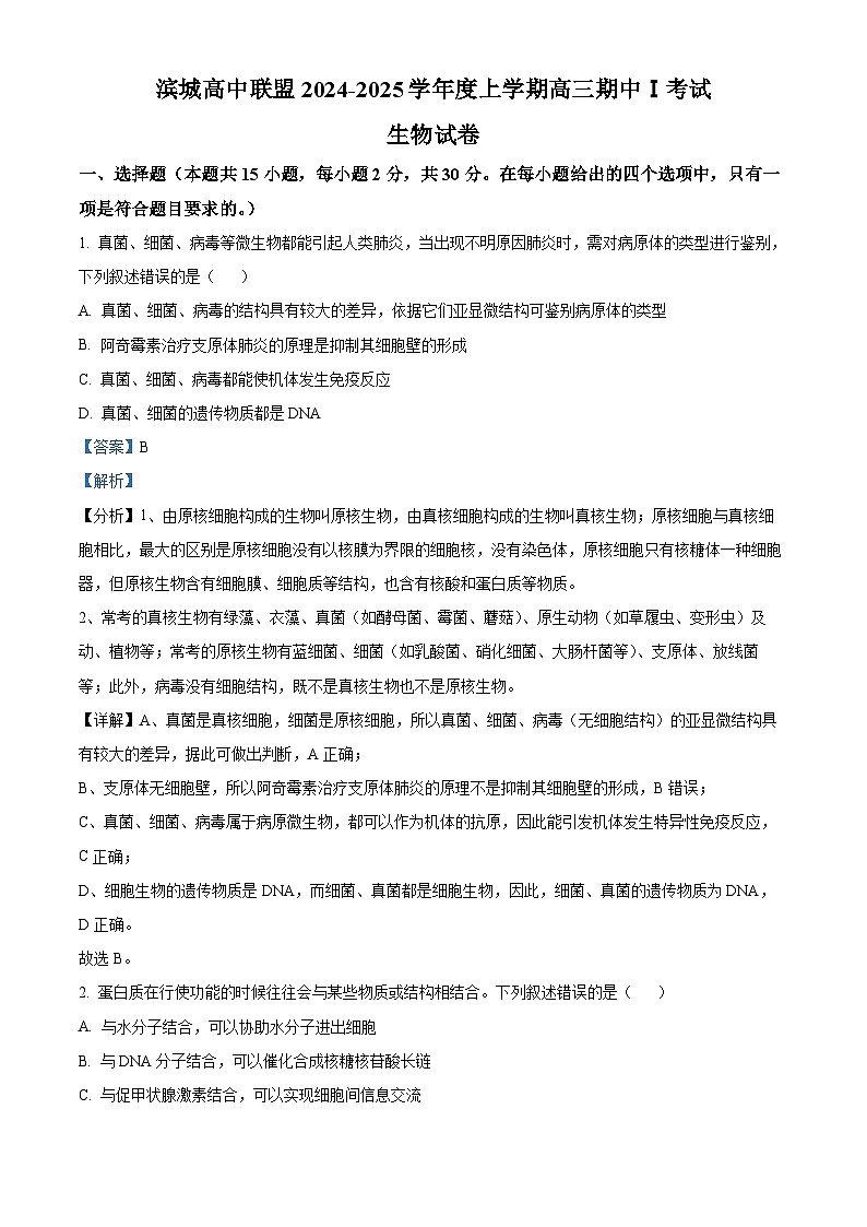 辽宁省大连市滨城高中联盟2024-2025学年高三上学期期中考试生物答案第1页