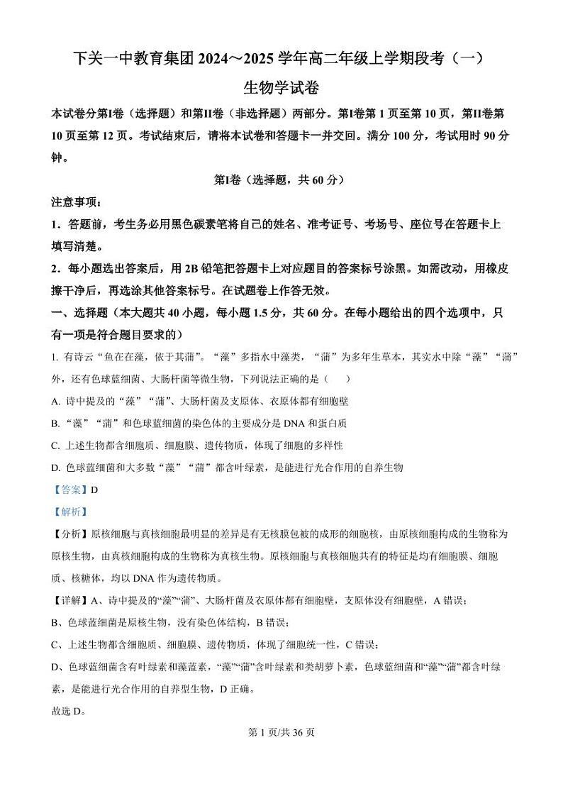 下关一中教育集团2024～2025学年高二年级上学期段考（一）生物答案第1页