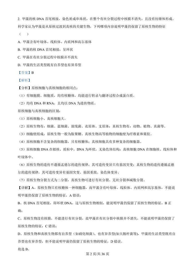 下关一中教育集团2024～2025学年高二年级上学期段考（一）生物答案第2页