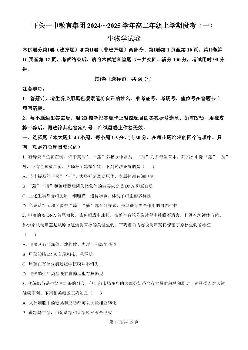 下关一中教育集团2024～2025学年高二年级上学期段考（一）生物第1页