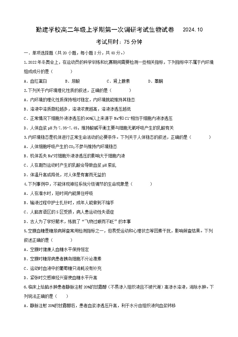 广东省普宁市勤建学校2024-2025学年高二上学期10月第一次调研考试生物试题第1页