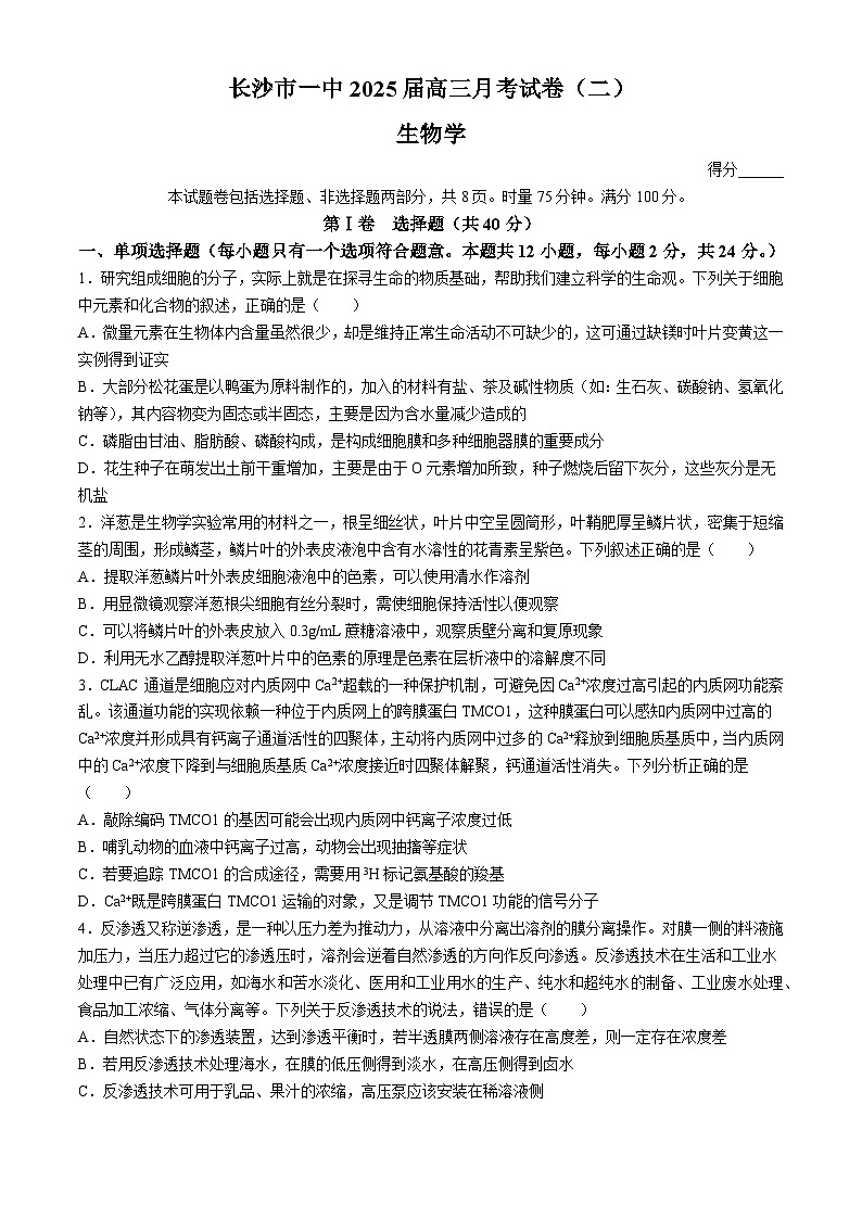 湖南省长沙市第一中学2024-2025学年高三上学期月考（二）生物试卷（Word版附解析）01