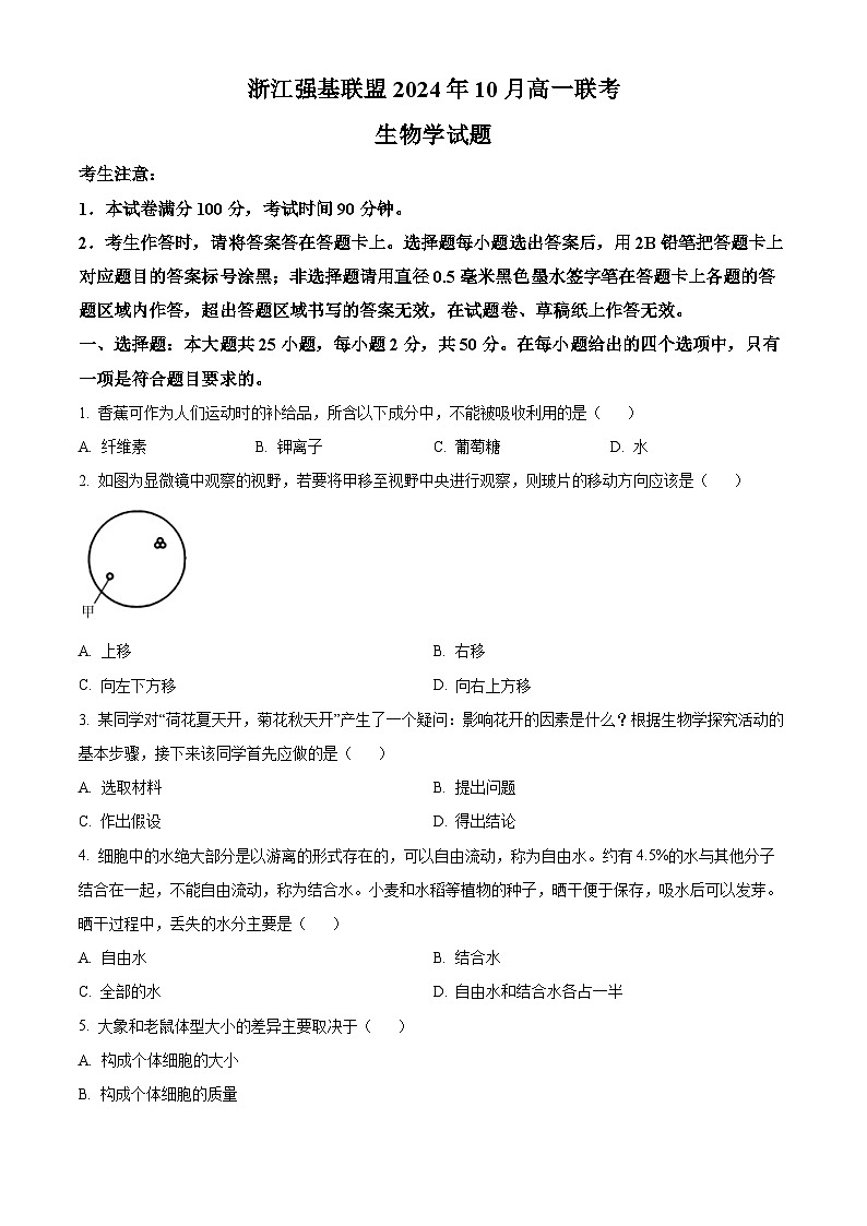 浙江省强基联盟2024-2025学年高一上学期10月联考生物试卷（Word版附答案）第1页