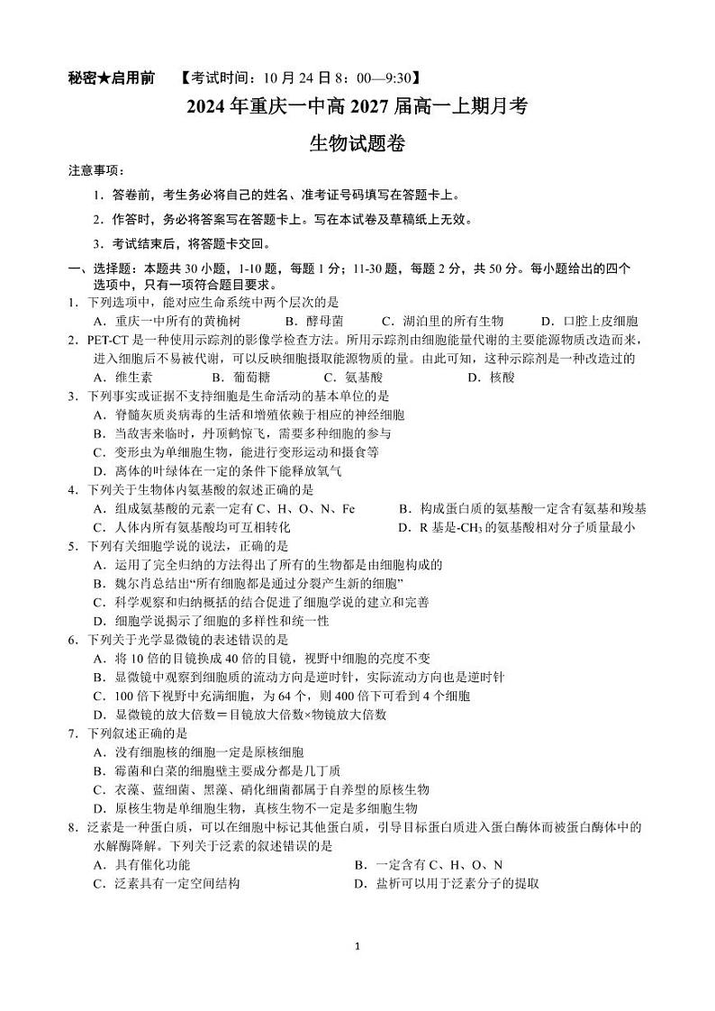 重庆市第一中学校2024-2025学年高一上学期第一次月考生物试卷第1页