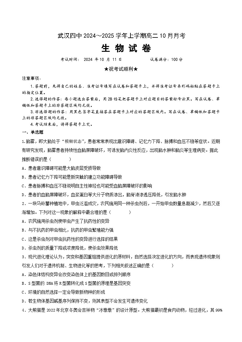 湖北省武汉市第四中学2024-2025学年高二上学期10月月考生物试题第1页