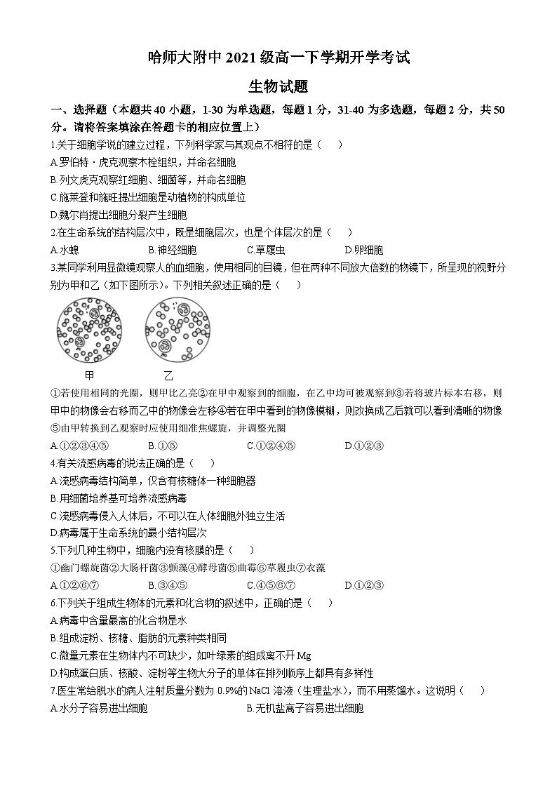 黑龙江省哈尔滨市师范大学附属中学2021-2022学年高一下学期开学考试生物试卷(无答案)第1页