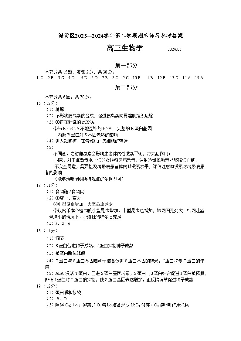 北京市海淀区2023-2024学年高三下学期二模考试生物答案第1页