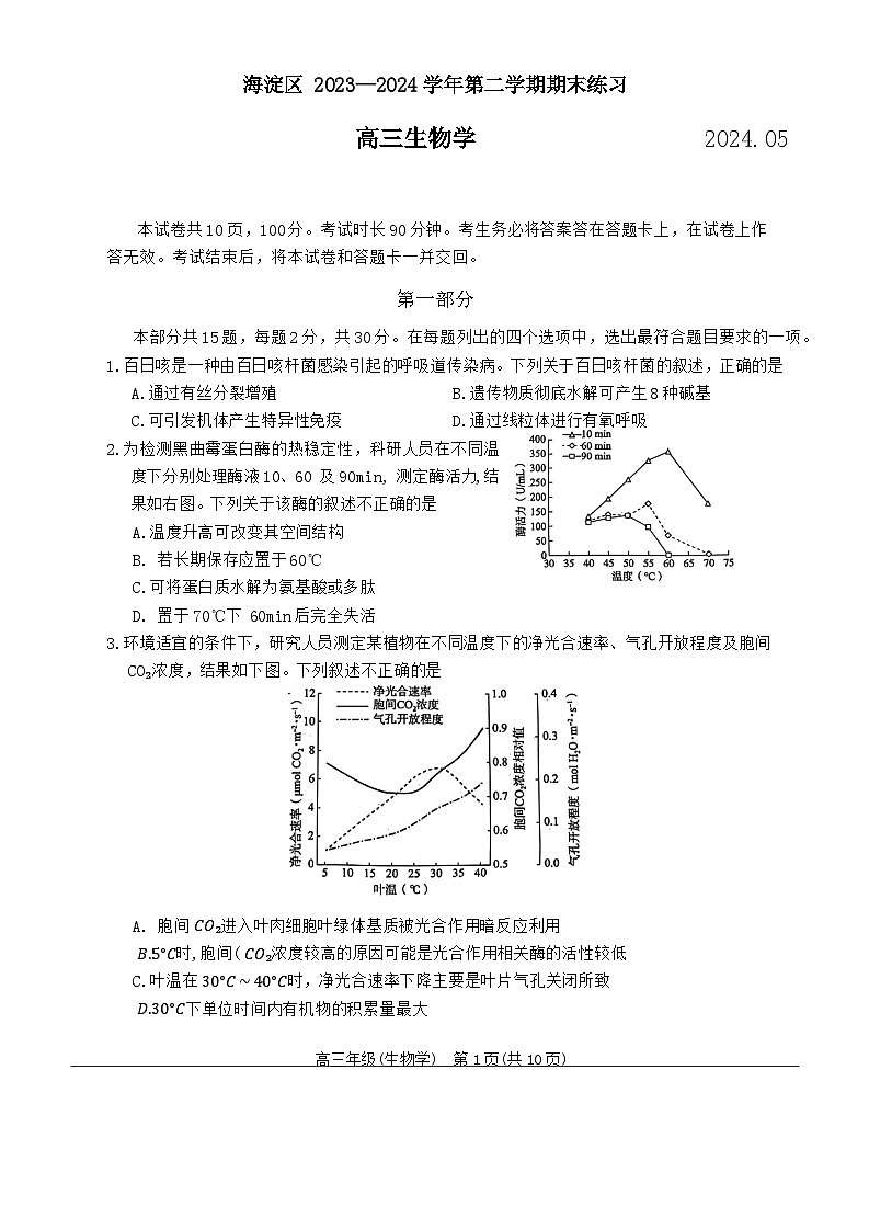 北京市海淀区2023-2024学年高三下学期二模考试生物试题第1页