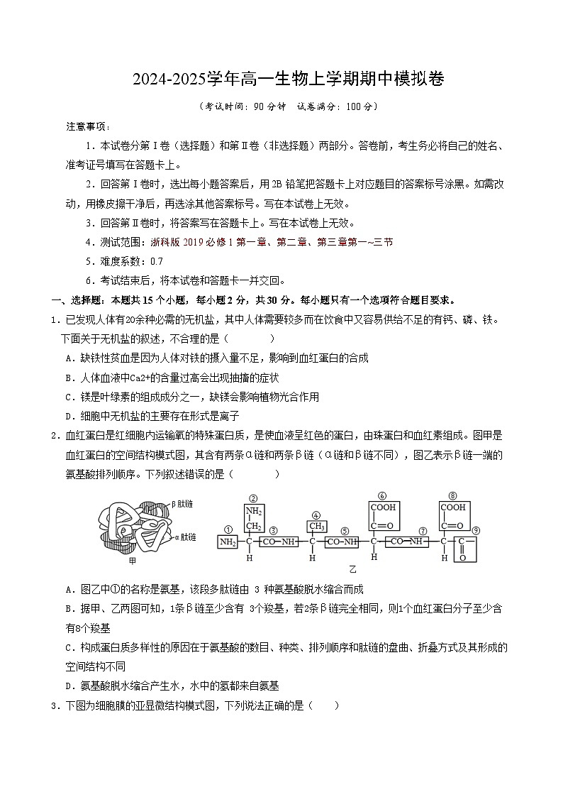 （浙科版2019，第1_3章第三节）【测试范围：浙科版2019第1~3章第三节】（考试版A4）第1页