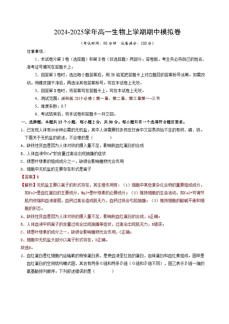 （浙科版2019，第1_3章第三节）（全解全析）（浙科版2019）第1页