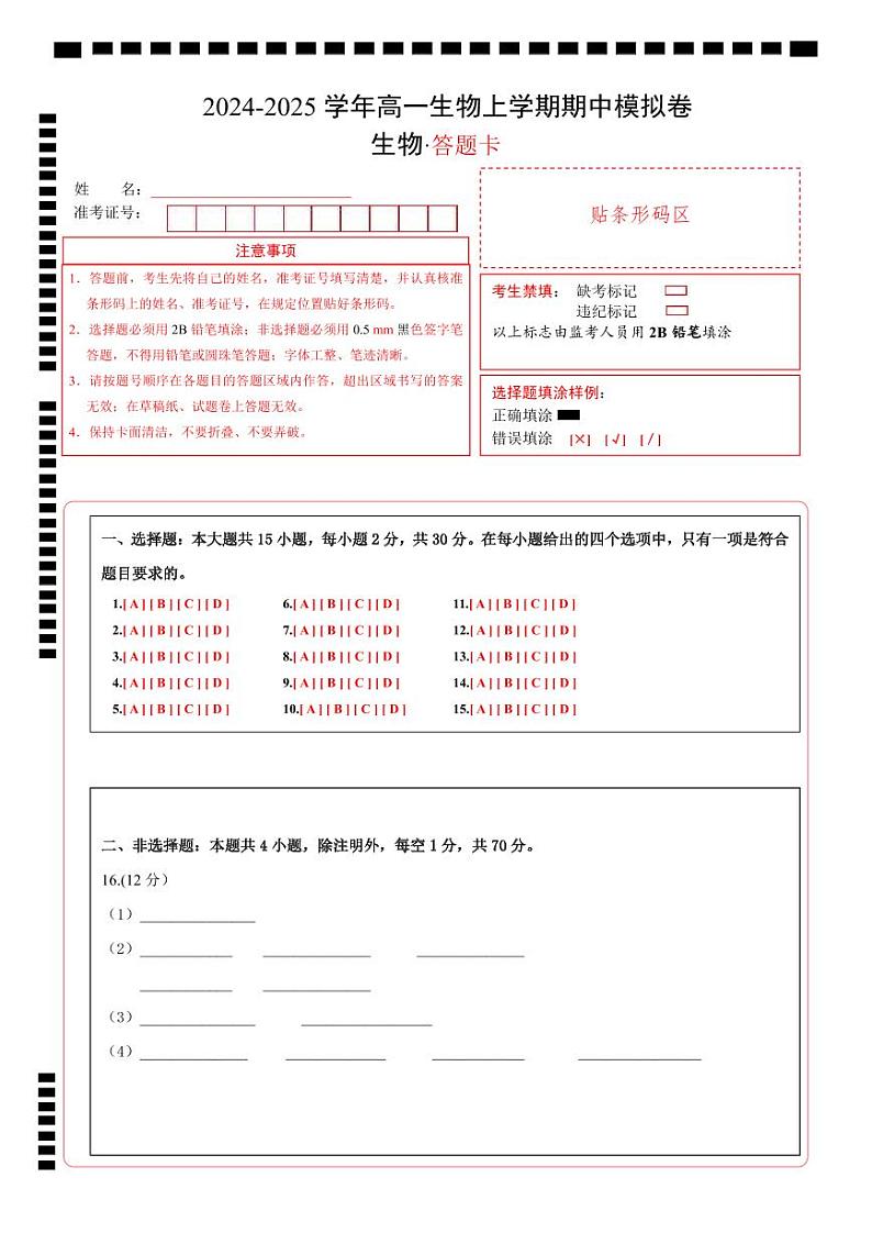 （浙江专用，浙科版2019第1_3章第三节）（答题卡）（浙江专用）第1页