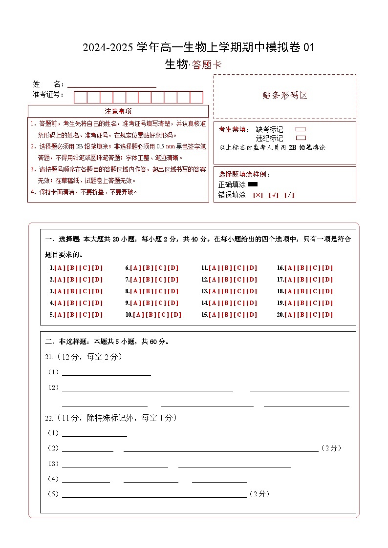 （单选版，人教版2019第1_4章）01（答题卡）（新高考通用）第1页