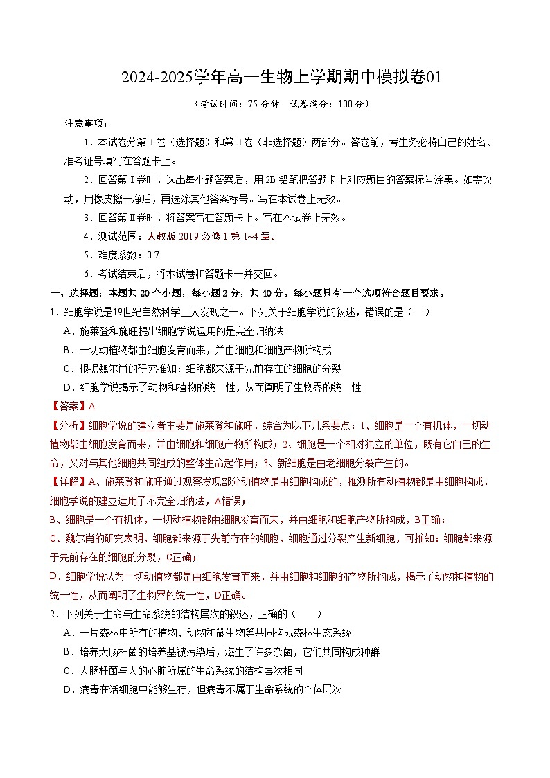 （单选版，人教版2019第1_4章）01（全解全析）（新高考通用）第1页