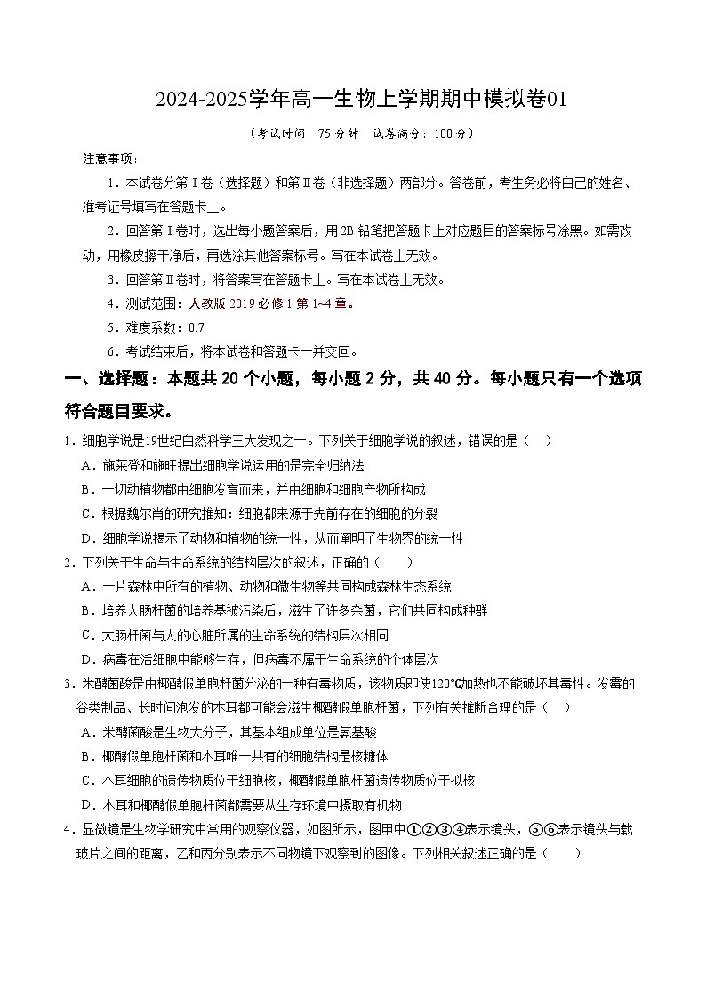 （单选版，人教版2019第1_4章）01【测试范围：人教版2019第1~4章】（考试版A4）（新高考通用）第1页