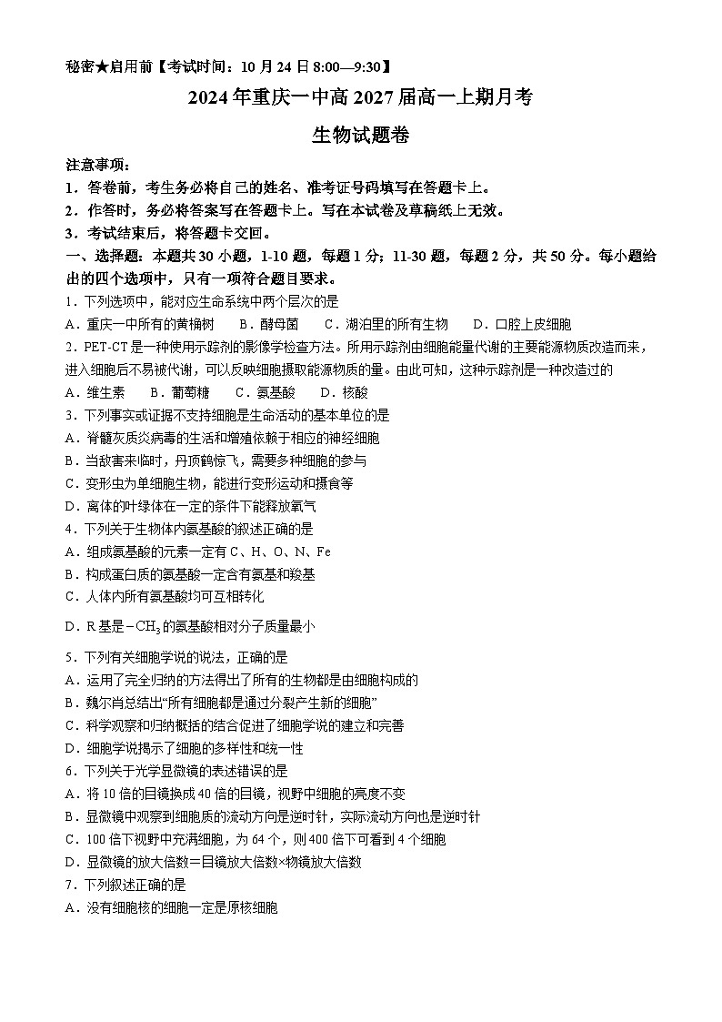 重庆市第一中学校2024-2025学年高一上学期第一次月考生物试题第1页