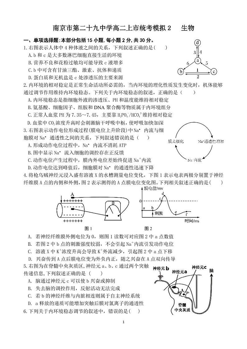 江苏省南京市某校2024-2025学年高二上学期第二次月考（期中模拟）生物试题第1页