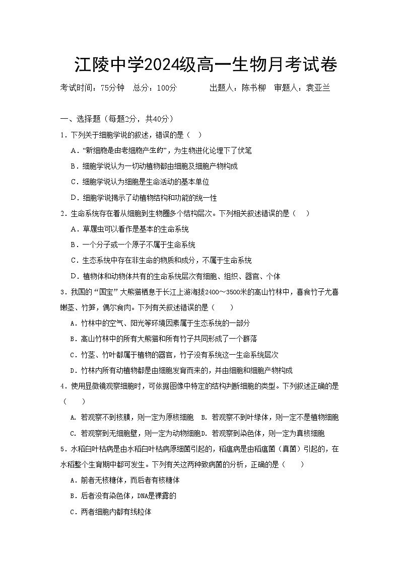 湖北省荆州市江陵中学2024-2025学年高一上学期10月月考生物试题第1页