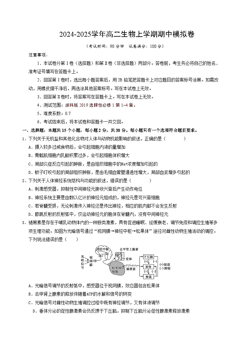（浙科版2019，选择性必修1第1~4章）【测试范围：浙科版2019选择性必修一第1~4章】（考试版A4）第1页