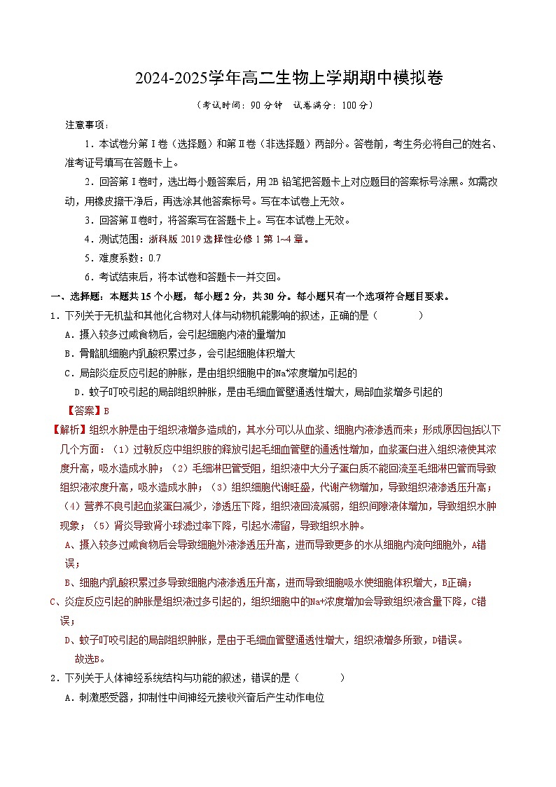 （浙科版2019，选择性必修1第1~4章）（全解全析）（浙科版2019）第1页