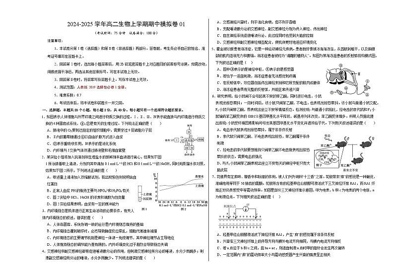 2024-2025学年高二上学期期中模拟考试生物（单选版，人教版2019选必1全册）01试卷（Word版附解析）01