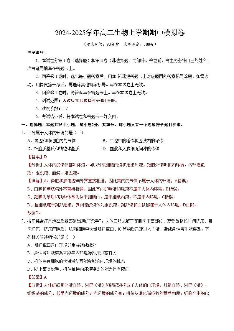 2024-2025学年高二上学期期中模拟考试生物（北京专用，第1~5章）试卷（Word版附解析）01
