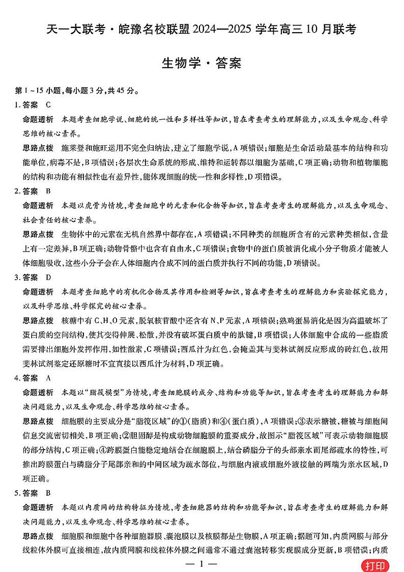 天一大联考●皖豫名校联盟2024-2025学年高三上学期10月月考+生物答案第1页