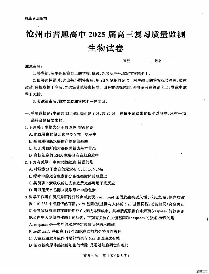 河北省沧州市2025届高三10月复习质量监测试卷生物（含答案）第1页