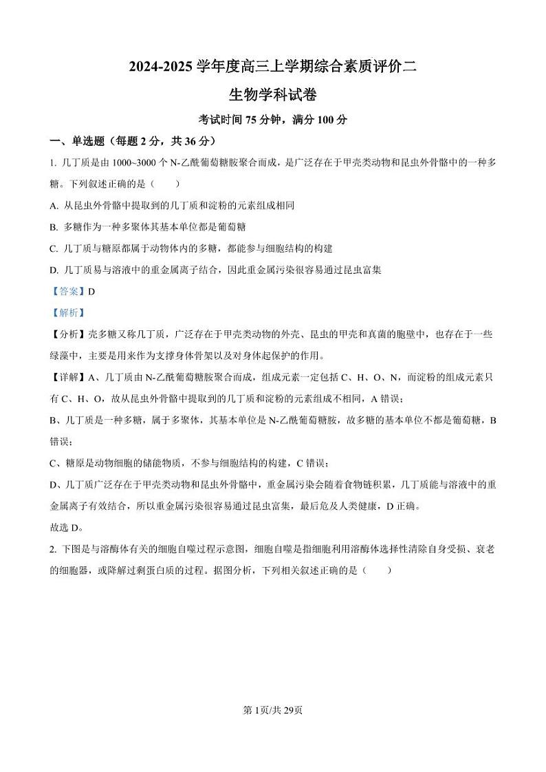 河北省衡水2024-2025学年高三上学期综合素质评价二+生物答案第1页