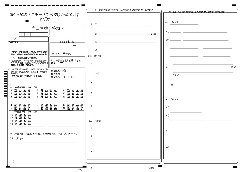 2024-2025学年第一学期六校联合体10月联合调研答题卡第1页