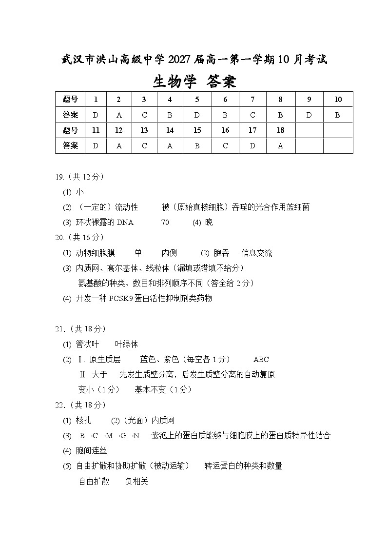 湖北省武汉市洪山高级中学2024-2025学年高一上学期10月月考生物试题01