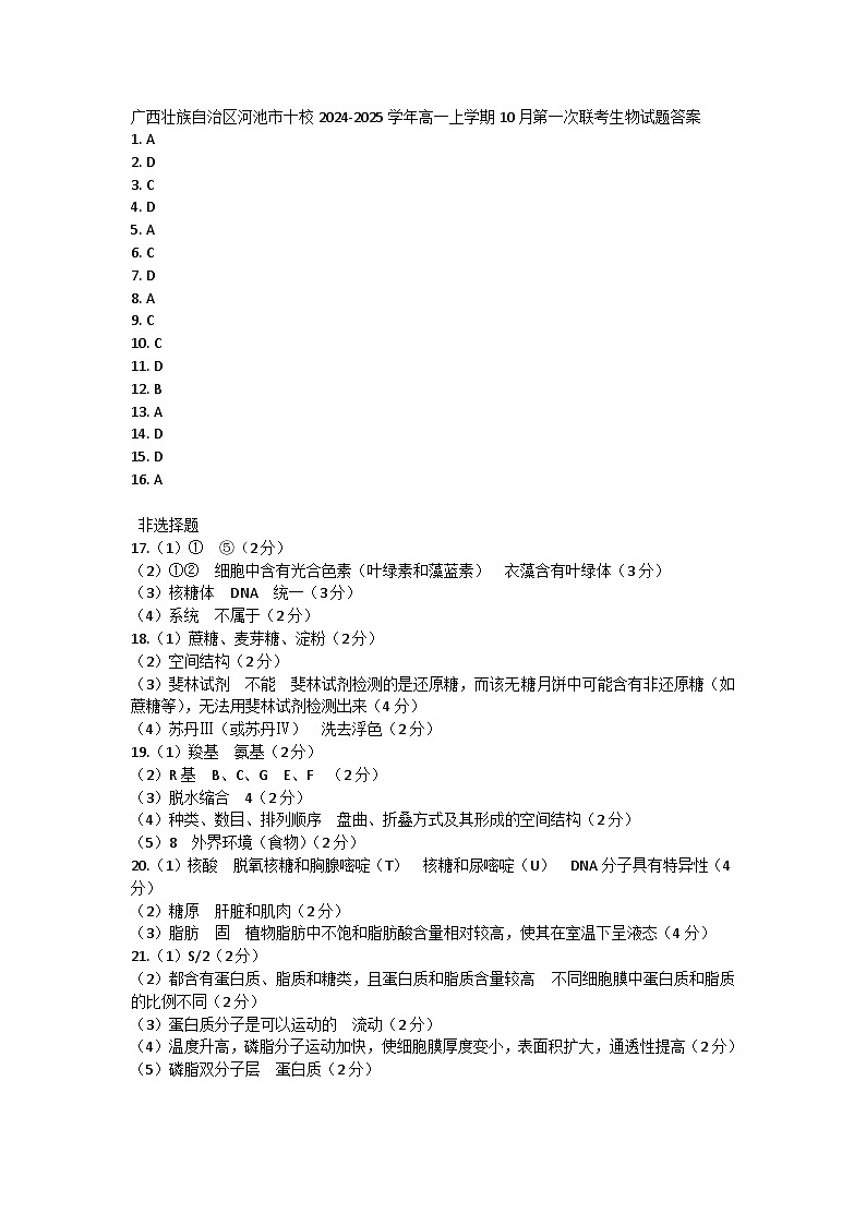 广西壮族自治区河池市十校2024-2025学年高一上学期10月第一次联考生物试题答案第1页