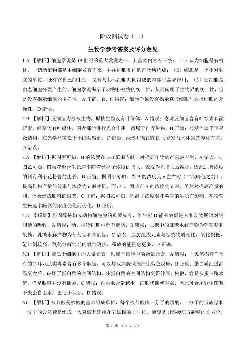 黑龙江省龙东地区2024-2025学年高一上学期阶段测试（期中）生物试卷（二）01
