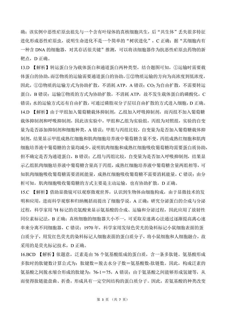 黑龙江省龙东地区2024-2025学年高一上学期阶段测试（期中）生物试卷（二）03
