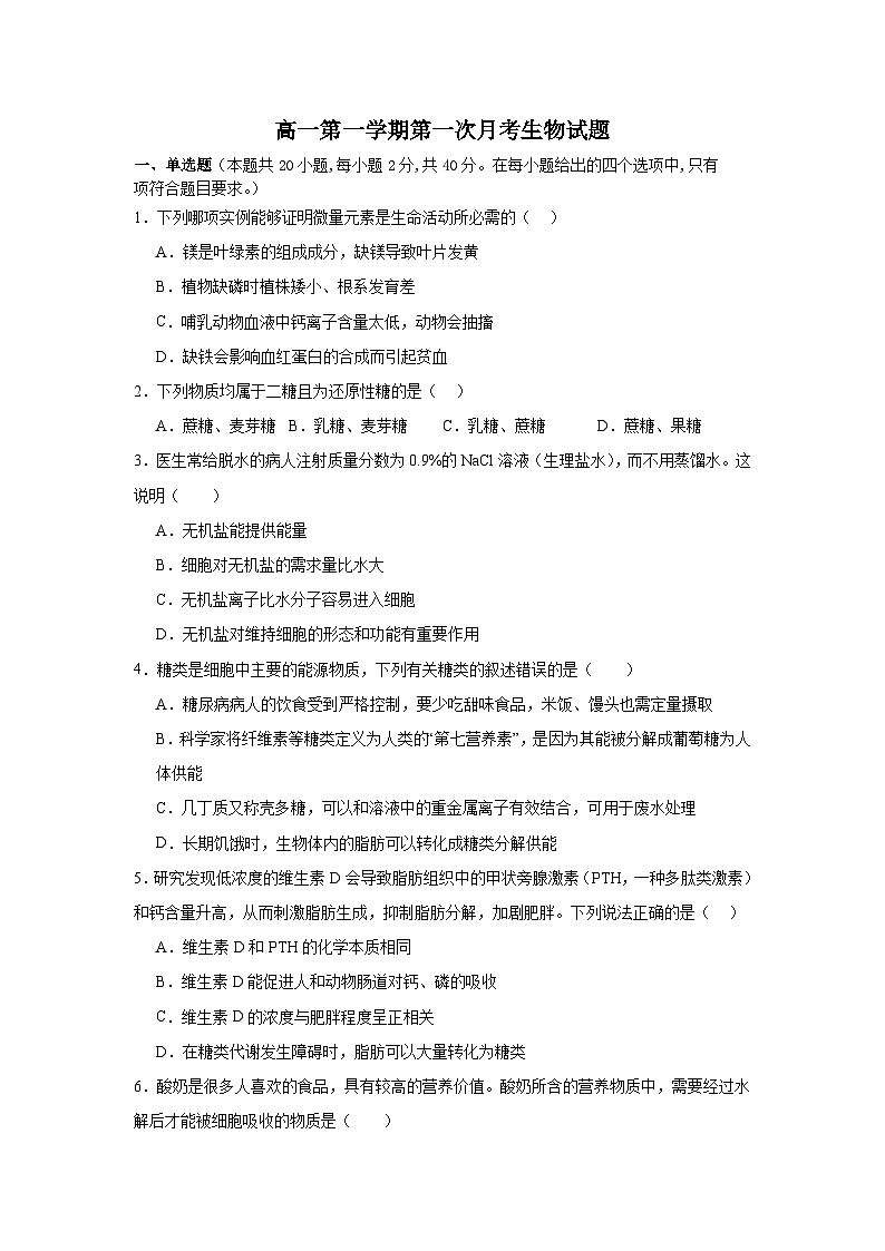 陕西省柞水中学2024-2025学年高一上学期第一次月考生物试题第1页