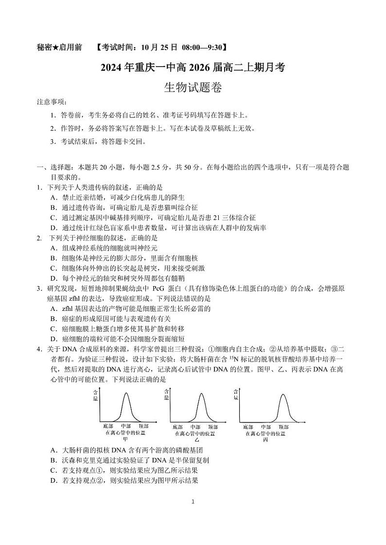 重庆一中高2026届高二上10月月考生物试题第1页