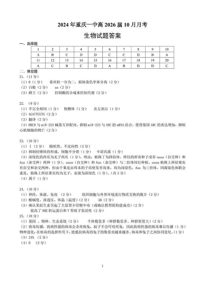 重庆一中高2026届高二上10月月考生物参考答案第1页