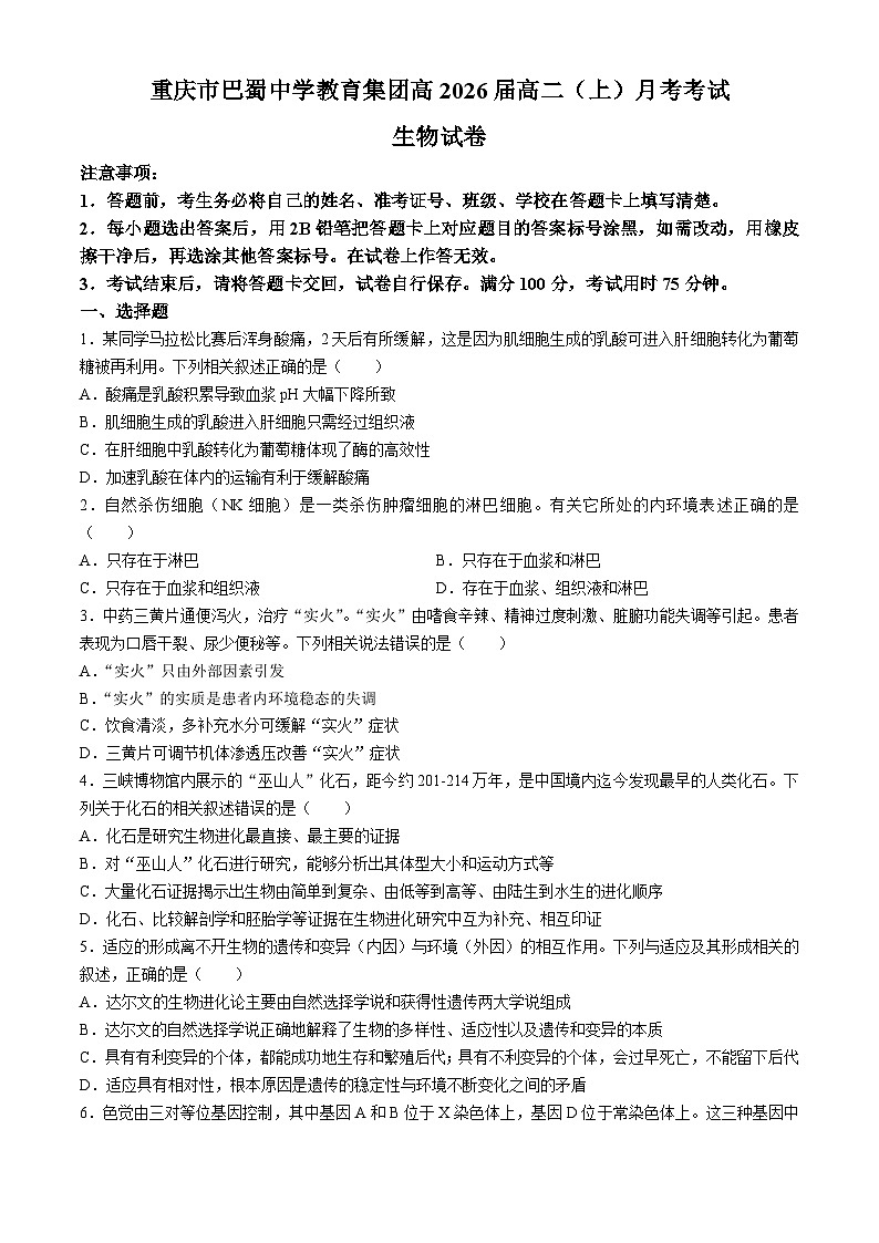 重庆市渝中区重庆市巴蜀中学校2024-2025学年高二上学期10月月考生物试题第1页