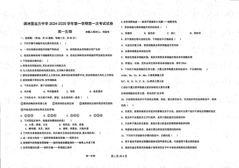 内蒙古呼伦贝尔市满洲里远方中学2024-2025学年高一上学期9月考试生物试题第1页