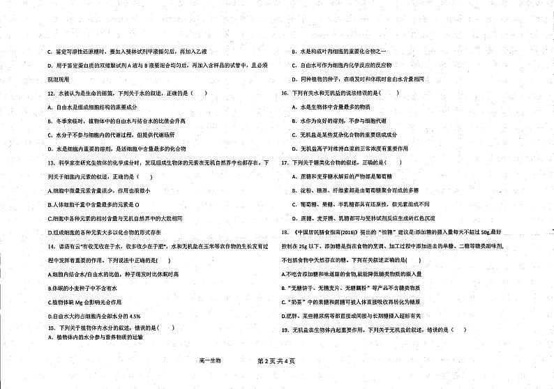 内蒙古呼伦贝尔市满洲里远方中学2024-2025学年高一上学期9月考试生物试题第2页
