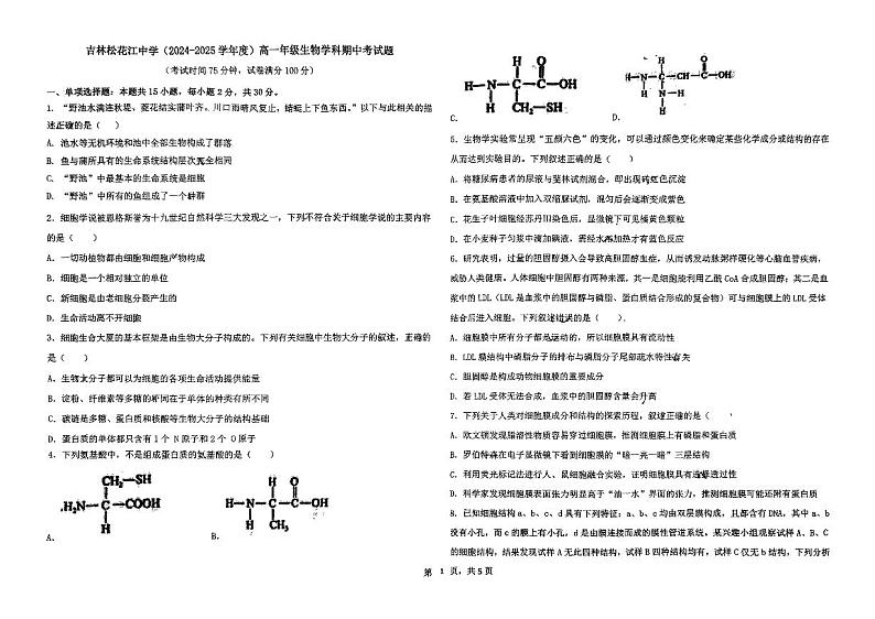 吉林省吉林市松花江中学2024-2025学年高一上学期期中考试生物试题第1页