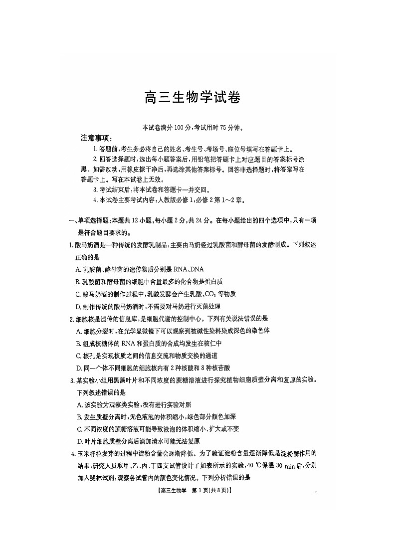 江西省部分学校2024-2025学年高三上学期10月联考生物试卷01