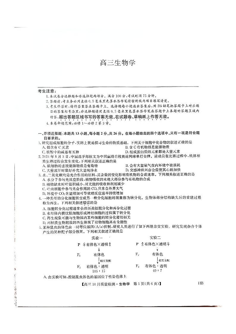 河北省承德市承德县第一中学等校2024-2025学年高三年级上学期10月月考生物试题第1页