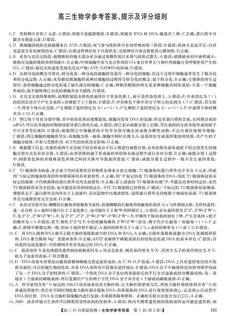 生物答案-10月质量检测（HB）第1页