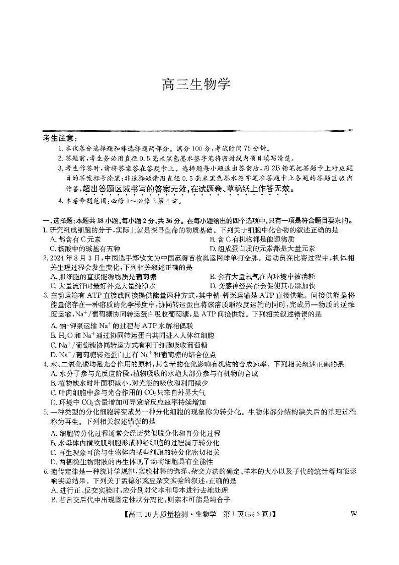 河南省许平汝名校2024-2025学年高三上学期10月期中考试生物试题01