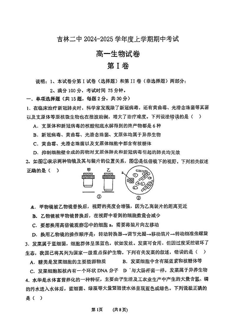 吉林省吉林市第二中学2024-2025学年高一上学期期中考试生物试题第1页