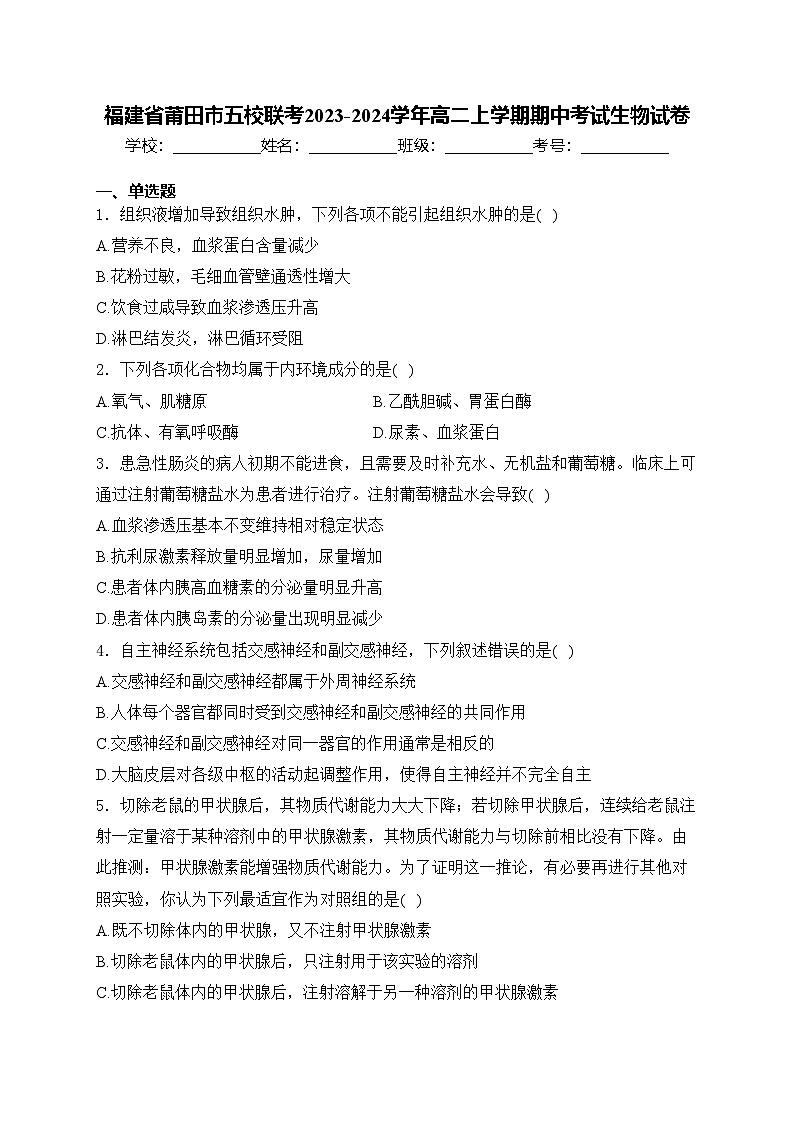 福建省莆田市五校联考2023-2024学年高二上学期期中考试生物试卷(含答案)第1页