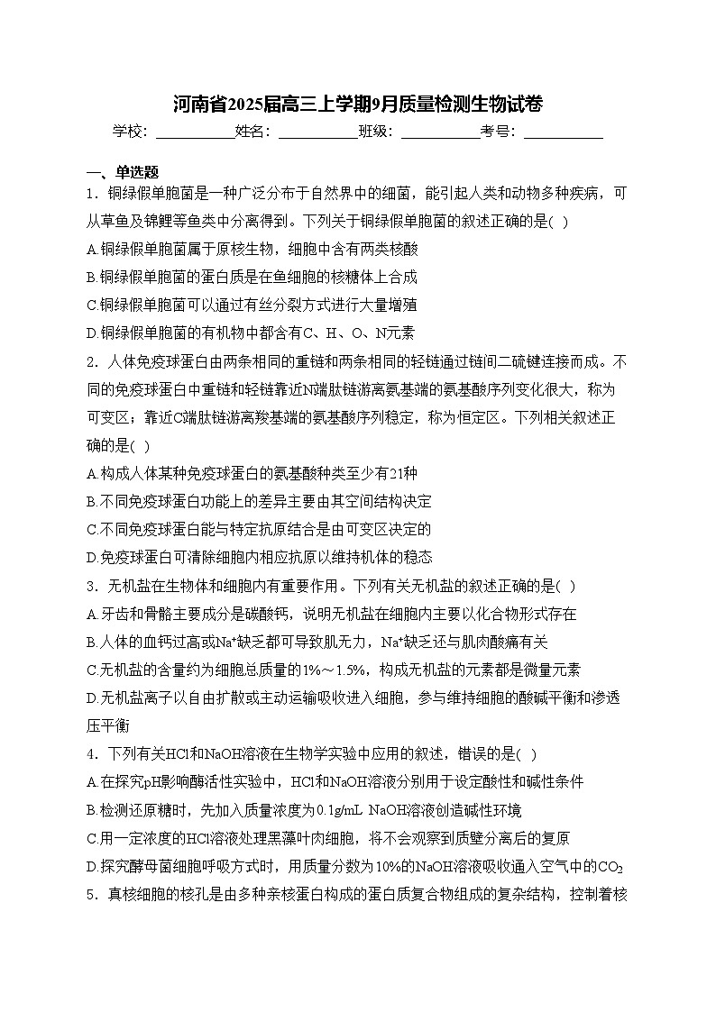 河南省2025届高三上学期9月质量检测生物试卷(含答案)第1页