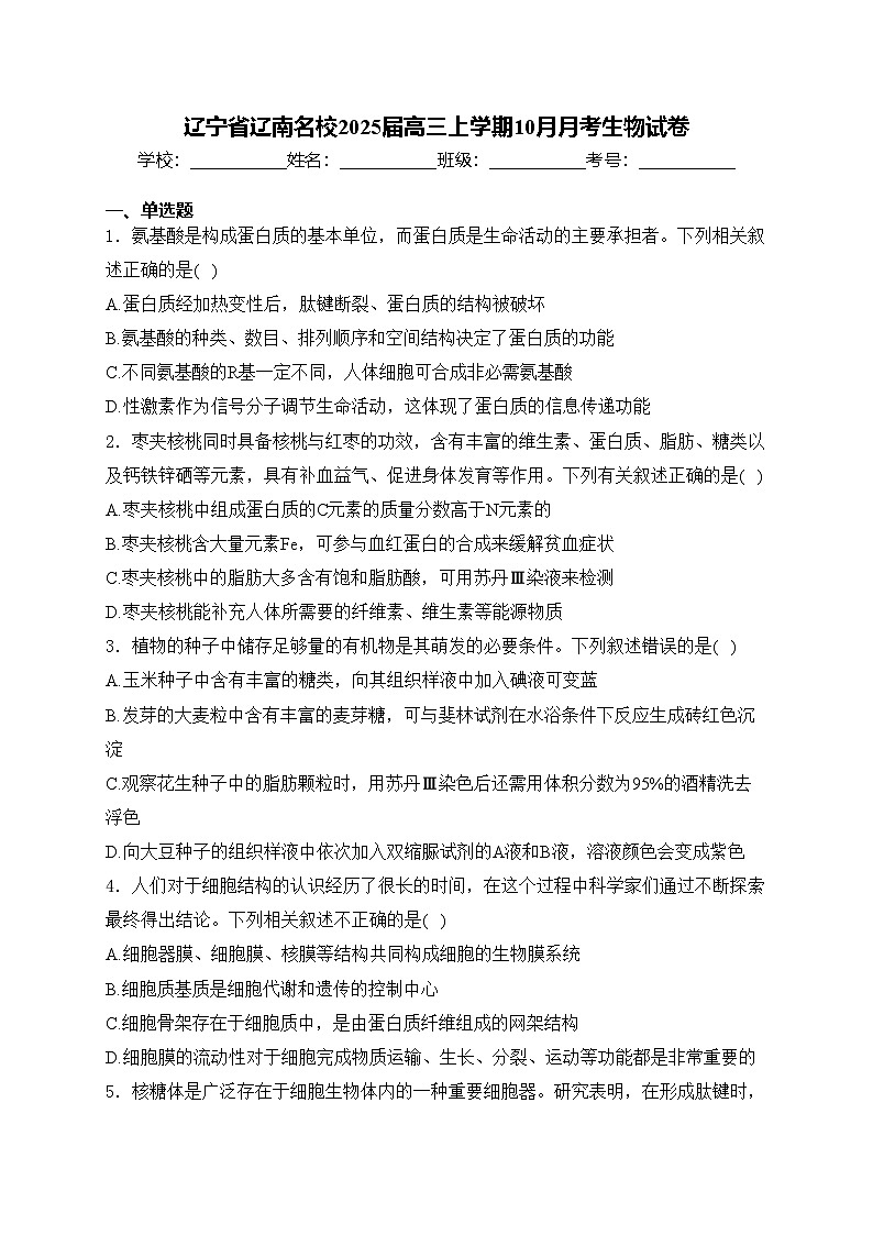 辽宁省辽南名校2025届高三上学期10月月考生物试卷(含答案)第1页