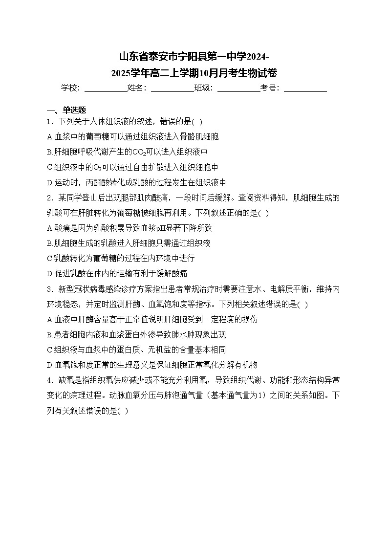 山东省泰安市宁阳县第一中学2024-2025学年高二上学期10月月考生物试卷(含答案)第1页