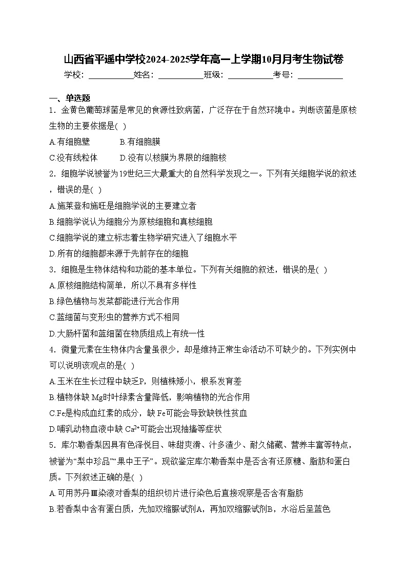 山西省平遥中学校2024-2025学年高一上学期10月月考生物试卷(含答案)第1页